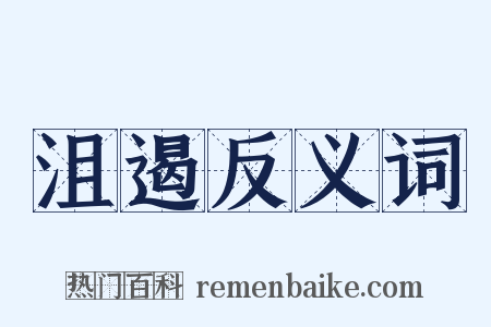 沮遏反义词是什么意思的图片